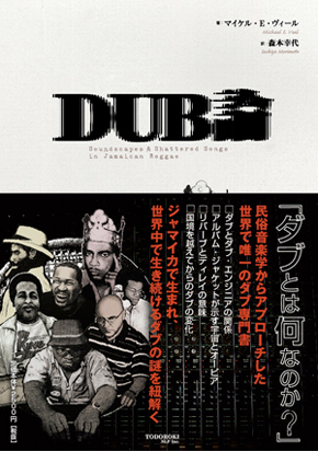 DUB論 Soundscapes and Shatterd Songs in Jamaica Reggae マイケル・ヴィール 森本幸代